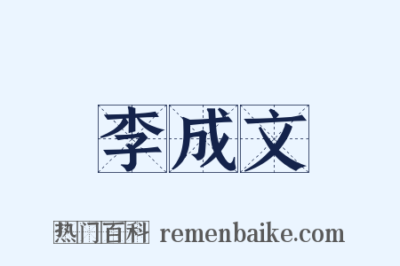 李成文是什么意思的图片
